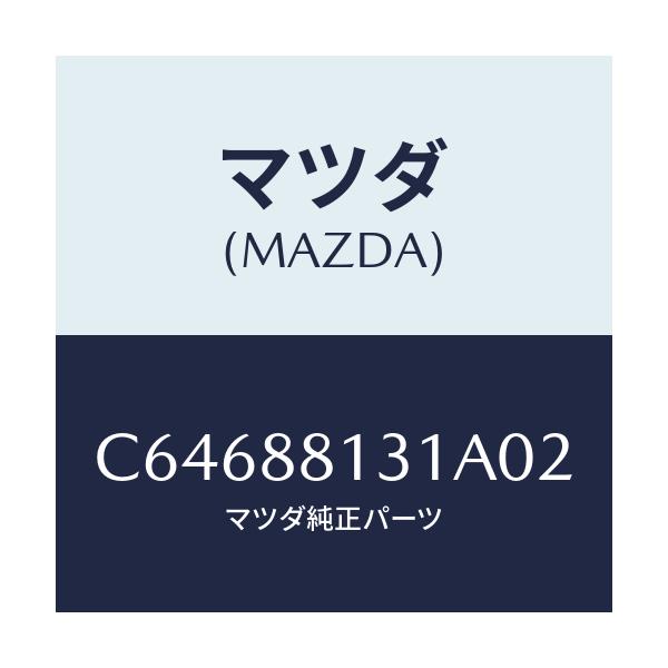 マツダ(MAZDA) トリム(R) シートバツク/プレマシー/複数個所使用/マツダ純正部品/C64688131A02(C646-88-131A0)