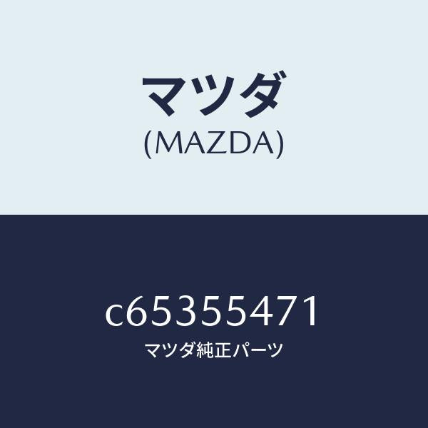 マツダ(MAZDA)スピードメーター/マツダ純正部品/プレマシー/ダッシュボード/C65355471(C653-55-471)