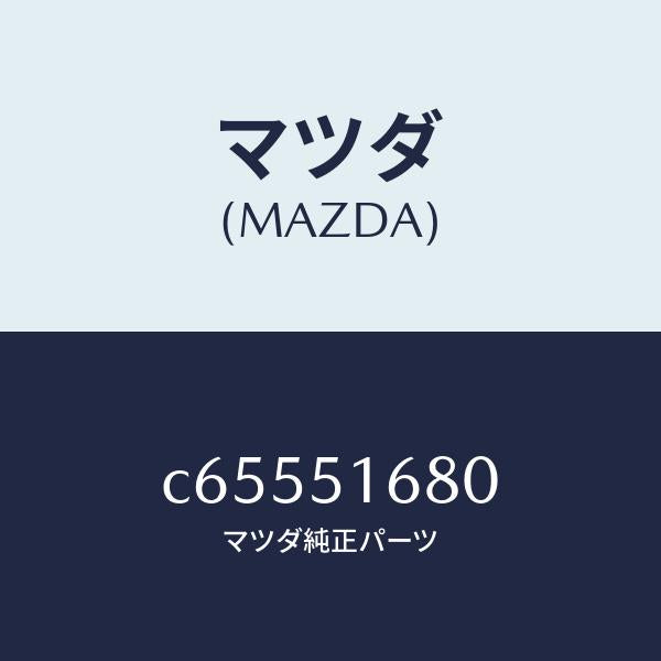 マツダ(MAZDA)ランプ(R) フロント フオグ/マツダ純正部品/プレマシー/ランプ/C65551680(C655-51-680)
