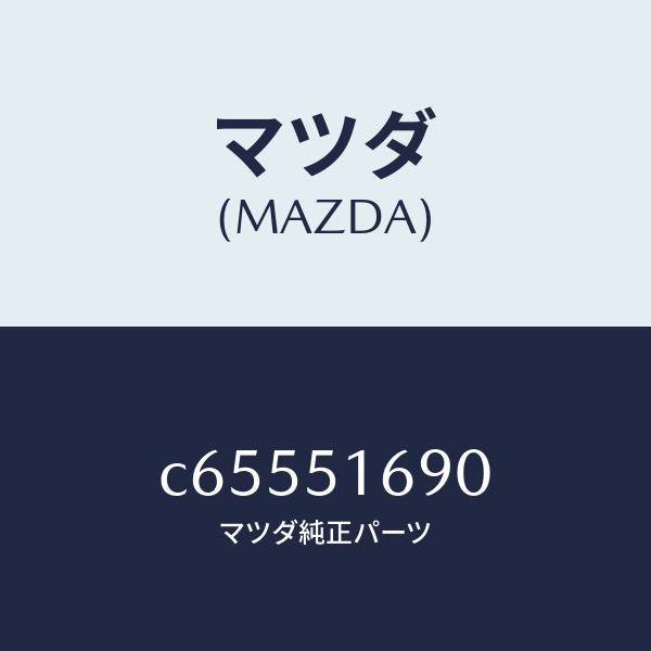 マツダ(MAZDA)ランプ(L) フロント フオグ/マツダ純正部品/プレマシー/ランプ/C65551690(C655-51-690)