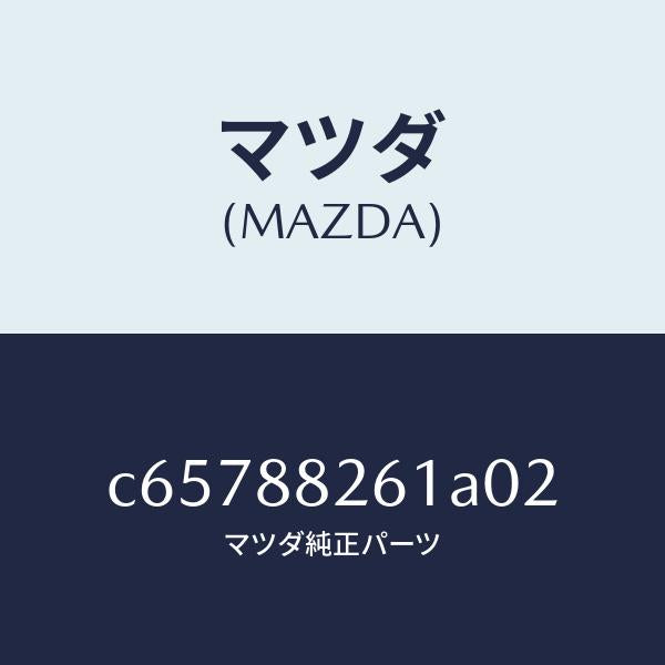 マツダ(MAZDA)トリム(L) リヤー シート クツシヨン/マツダ純正部品/プレマシー/C65788261A02(C657-88-261A0)