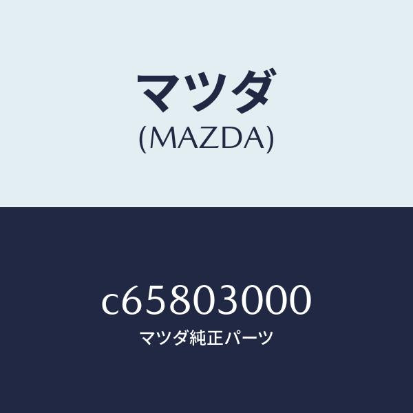 マツダ(MAZDA)マニユアル トランスミツシヨン CPT./マツダ純正部品/プレマシー/エンジン系/C65803000(C658-03-000)