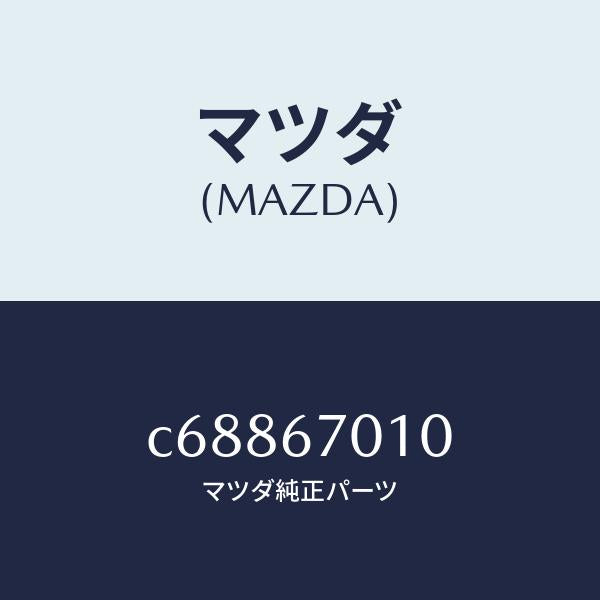 マツダ(MAZDA)ハーネス フロント/マツダ純正部品/プレマシー/C68867010(C688-67-010)