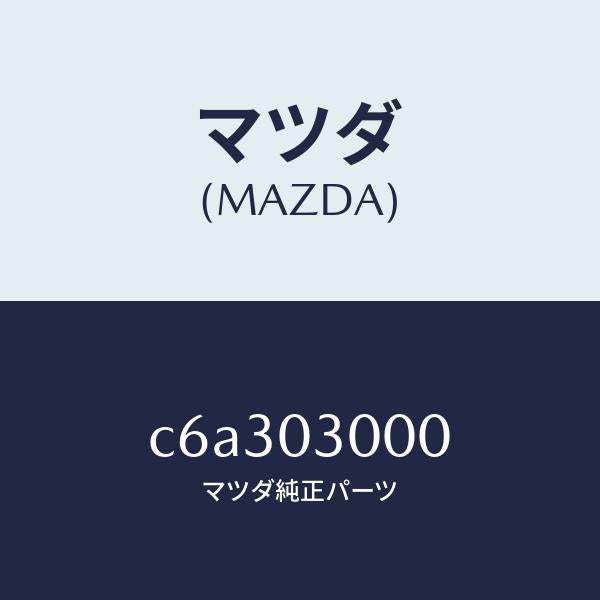 マツダ(MAZDA)マニユアル トランスミツシヨン CPT./マツダ純正部品/プレマシー/エンジン系/C6A303000(C6A3-03-000)