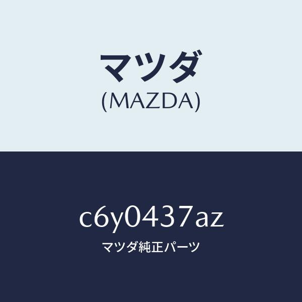 マツダ(MAZDA)ユニツト ABS ハイドロリツク/マツダ純正部品/プレマシー/ブレーキシステム/C6Y0437AZ(C6Y0-43-7AZ)