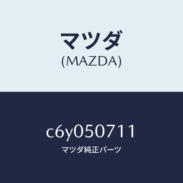 マツダ(MAZDA)グリル LWR (R) ラジエター/マツダ純正部品/プレマシー/バンパー/C6Y050711(C6Y0-50-711)