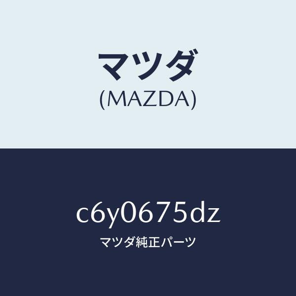 マツダ(MAZDA)エントリー セツト キーレス/マツダ純正部品/プレマシー/C6Y0675DZ(C6Y0-67-5DZ)