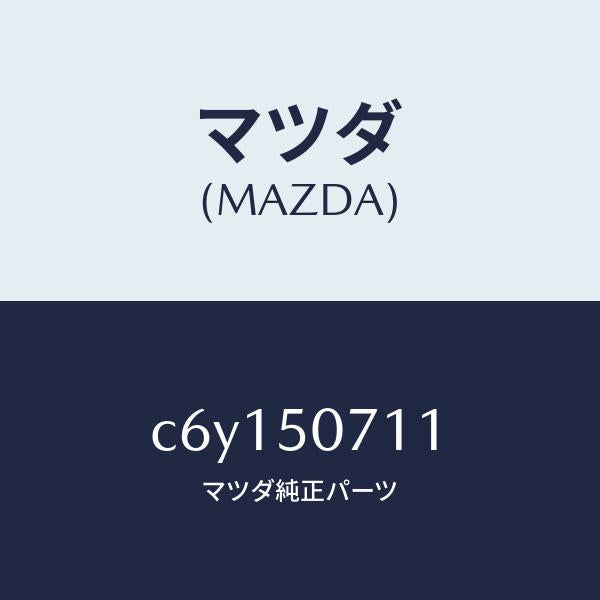 マツダ(MAZDA)グリル LWR (L) ラジエター/マツダ純正部品/プレマシー/バンパー/C6Y150711(C6Y1-50-711)