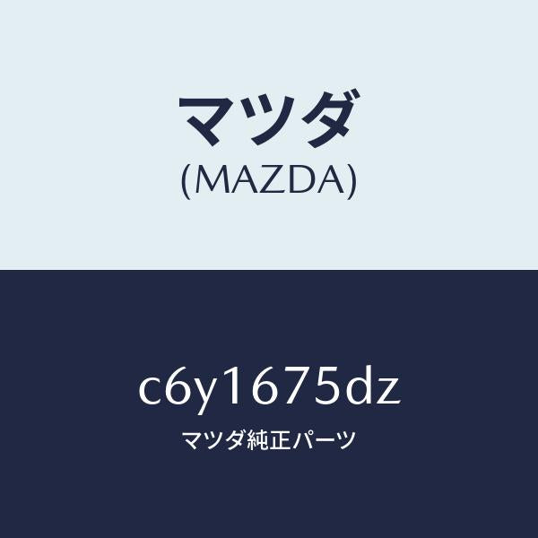 マツダ(MAZDA)エントリー セツト キーレス/マツダ純正部品/プレマシー/C6Y1675DZ(C6Y1-67-5DZ)