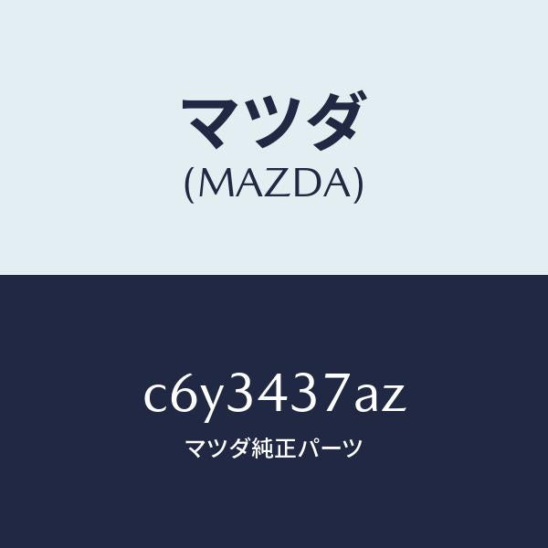 マツダ(MAZDA)ユニツト ABS ハイドロリツク/マツダ純正部品/プレマシー/ブレーキシステム/C6Y3437AZ(C6Y3-43-7AZ)