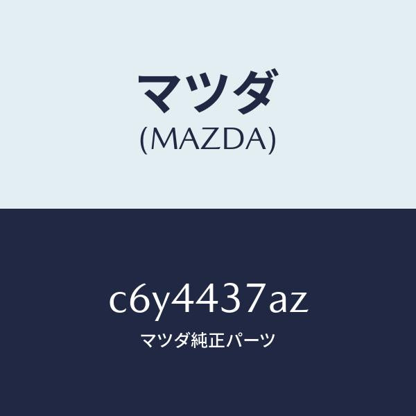 マツダ(MAZDA)ユニツト ABS ハイドロリツク/マツダ純正部品/プレマシー/ブレーキシステム/C6Y4437AZ(C6Y4-43-7AZ)