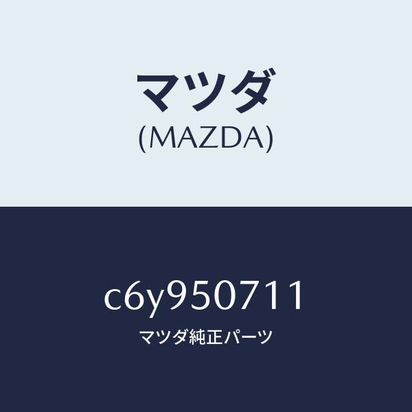 マツダ(MAZDA)グリル LWR (L) ラジエター/マツダ純正部品/プレマシー/バンパー/C6Y950711(C6Y9-50-711)