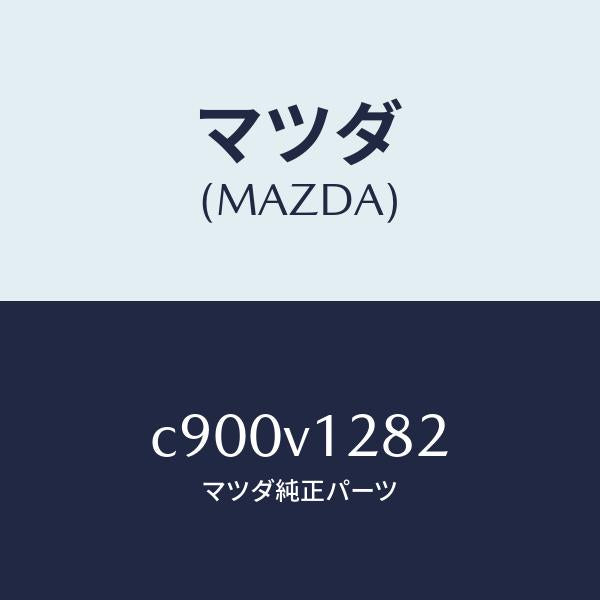 マツダ(MAZDA)カバー ペツト シート/マツダ純正オプション/プレマシー/C900V1282(C900-V1-282)