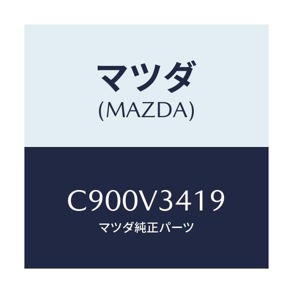 マツダ(MAZDA) マツドフラツプスクリユー/プレマシー/複数個所使用/マツダ純正オプション/C900V3419(C900-V3-419)