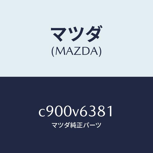 マツダ(MAZDA)ETC BOX マツダ純正 /マツダ純正オプション/プレマシー/C900V6381(C900-V6-381)