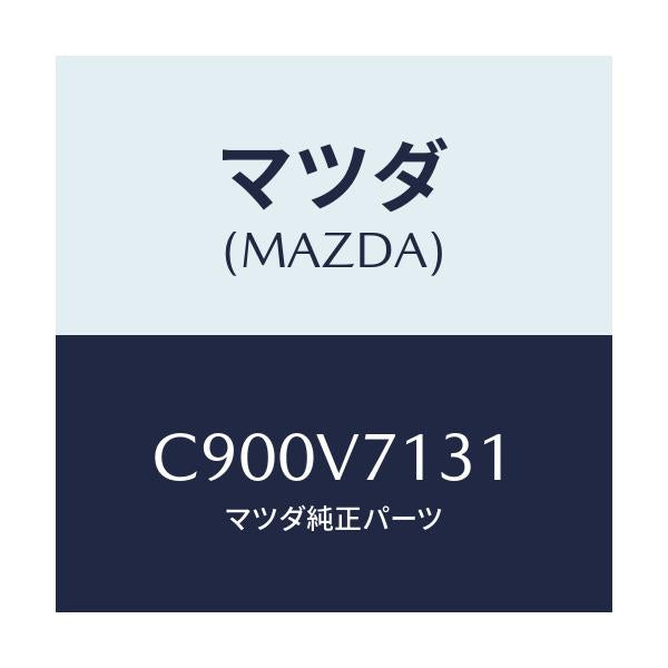マツダ(MAZDA) LEDLUGGAGELAMP/プレマシー/複数個所使用/マツダ純正オプション/C900V7131(C900-V7-131)