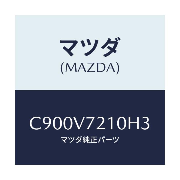 マツダ(MAZDA) スーパーホワイトビーム/プレマシー/複数個所使用/マツダ純正オプション/C900V7210H3(C900-V7-210H3)