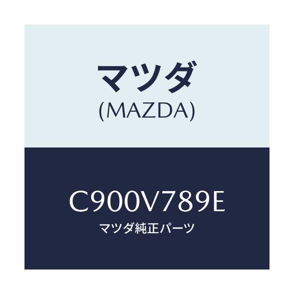 マツダ(MAZDA) PADSET/プレマシー/複数個所使用/マツダ純正オプション/C900V789E(C900-V7-89E)