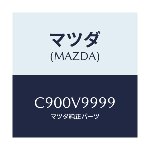 マツダ(MAZDA) パツクプライマー/プレマシー/複数個所使用/マツダ純正オプション/C900V9999(C900-V9-999)
