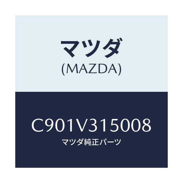 マツダ(MAZDA) ドアエツジモール/プレマシー/複数個所使用/マツダ純正オプション/C901V315008(C901-V3-15008)
