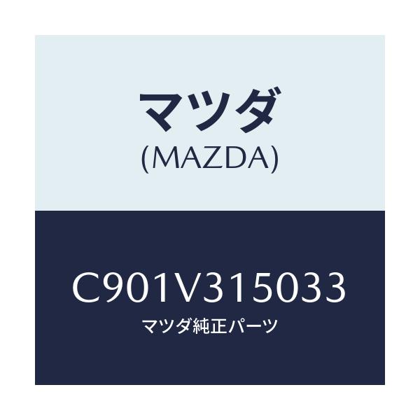 マツダ(MAZDA) ドアエツジモール/プレマシー/複数個所使用/マツダ純正オプション/C901V315033(C901-V3-15033)
