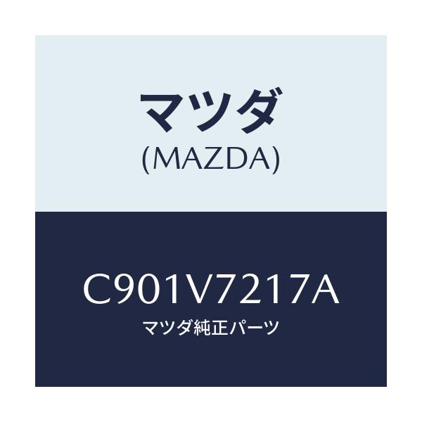 マツダ(MAZDA) TURNBULBSILVER/プレマシー/複数個所使用/マツダ純正オプション/C901V7217A(C901-V7-217A)