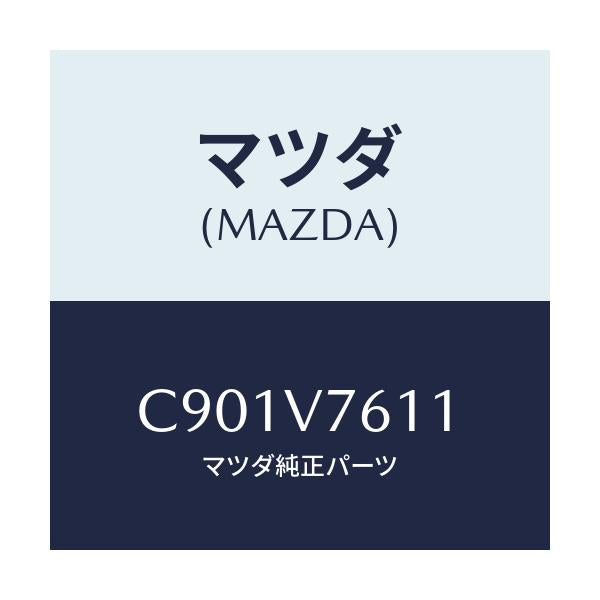 マツダ(MAZDA) トランスミツターロアーカバー/プレマシー/複数個所使用/マツダ純正オプション/C901V7611(C901-V7-611)