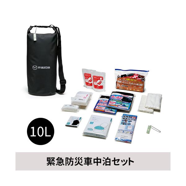 マツダ(MAZDA)緊急防災車中泊セット 10L /マツダ純正オプション/マツダ車/C901V9980(C901-V9-980)