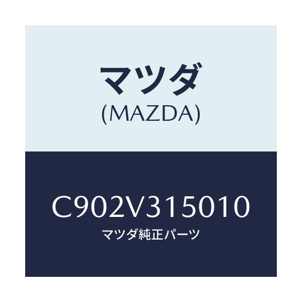 マツダ(MAZDA) ドアエツジモール/プレマシー/複数個所使用/マツダ純正オプション/C902V315010(C902-V3-15010)