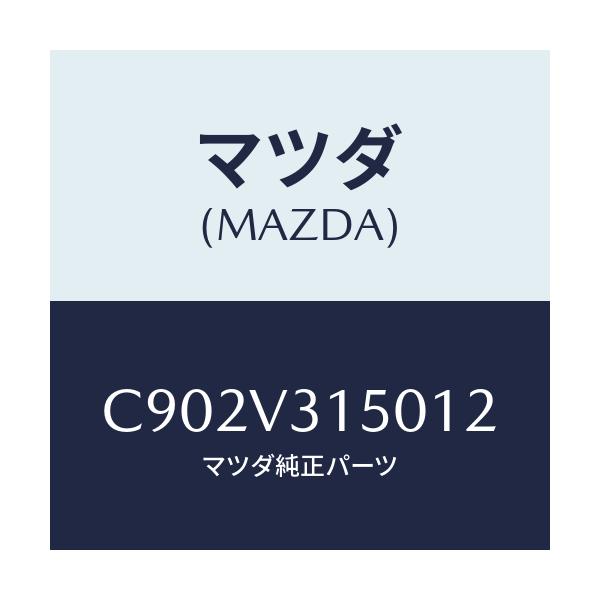 マツダ(MAZDA) ドアエツジモール/プレマシー/複数個所使用/マツダ純正オプション/C902V315012(C902-V3-15012)