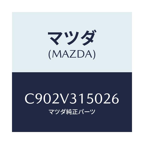 マツダ(MAZDA) ドアエツジモール/プレマシー/複数個所使用/マツダ純正オプション/C902V315026(C902-V3-15026)