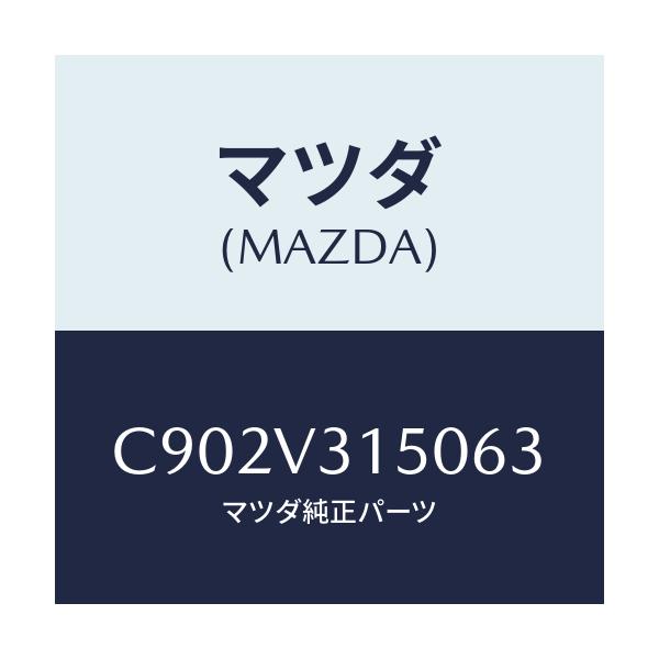 マツダ(MAZDA) ドアエツジモール/プレマシー/複数個所使用/マツダ純正オプション/C902V315063(C902-V3-15063)