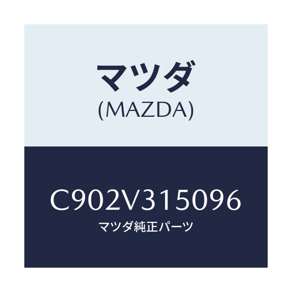 マツダ(MAZDA) ドアエツジモール/プレマシー/複数個所使用/マツダ純正オプション/C902V315096(C902-V3-15096)