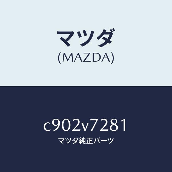 マツダ(MAZDA)コーナーセンサー ツイカヨウ センサー/マツダ純正オプション/プレマシー/C902V7281(C902-V7-281)