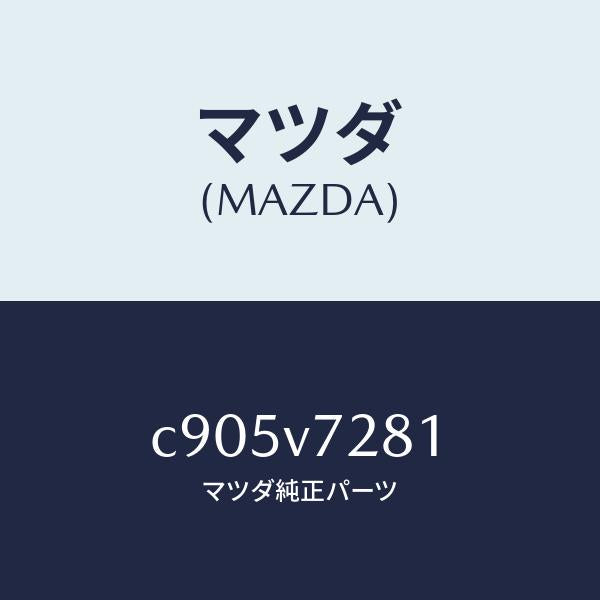 マツダ(MAZDA)コーナーセンサー ツイカヨウ センサー/マツダ純正オプション/プレマシー/C905V7281(C905-V7-281)