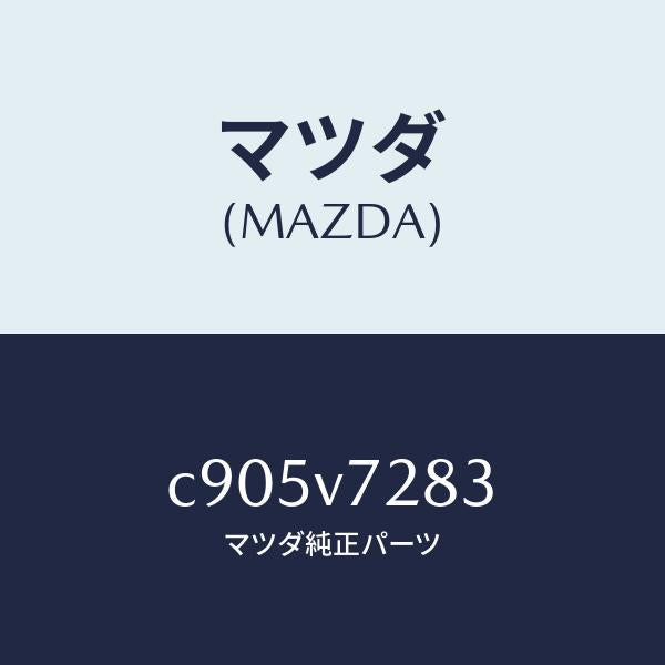 マツダ(MAZDA)INDICATOR/マツダ純正オプション/プレマシー/C905V7283(C905-V7-283)