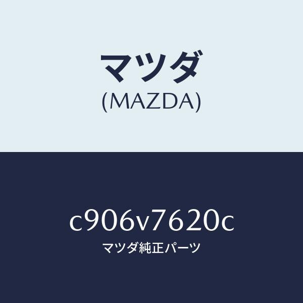 マツダ(MAZDA)リモコンエンジンスターター(ホンタイ)/マツダ純正オプション/プレマシー/C906V7620C(C906-V7-620C)
