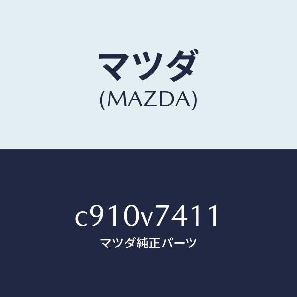 マツダ(MAZDA)センサーセツト/マツダ純正オプション/プレマシー/C910V7411(C910-V7-411)