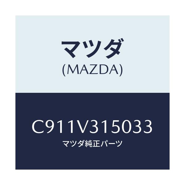 マツダ(MAZDA) ドアエツジモール/プレマシー/複数個所使用/マツダ純正オプション/C911V315033(C911-V3-15033)