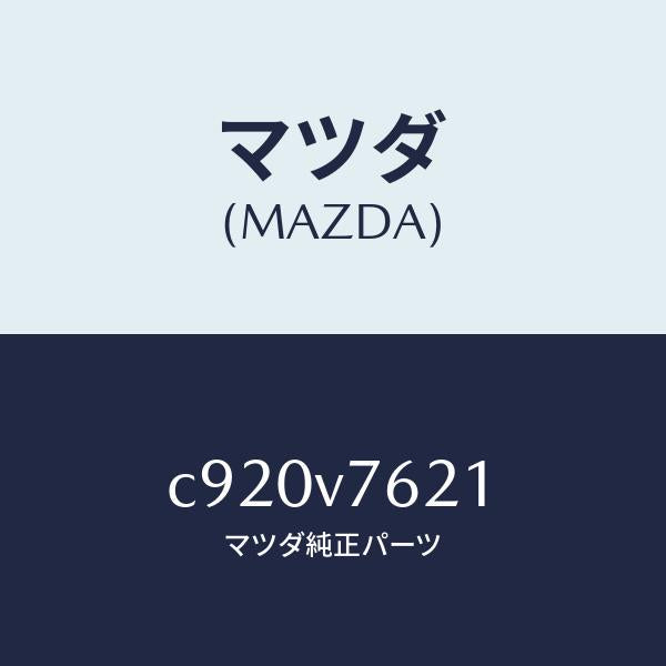 マツダ(MAZDA)トランスミツター/マツダ純正オプション/プレマシー/C920V7621(C920-V7-621)