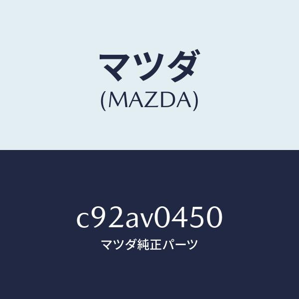マツダ(MAZDA)CASE-KEY/マツダ純正オプション/プレマシー/C92AV0450(C92A-V0-450)