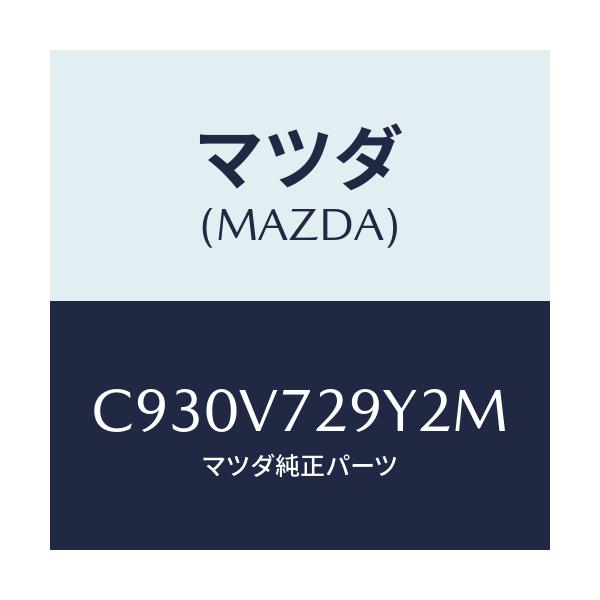 マツダ(MAZDA) PARKINGSENSORKIT/プレマシー/複数個所使用/マツダ純正オプション/C930V729Y2M(C930-V7-29Y2M)