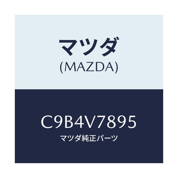 マツダ(MAZDA) エツセンシヤルオイル/プレマシー/複数個所使用/マツダ純正オプション/C9B4V7895(C9B4-V7-895)