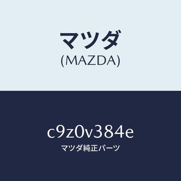 マツダ(MAZDA)EQUIP KIT-C/BASE/マツダ純正オプション/プレマシー/C9Z0V384E(C9Z0-V3-84E)