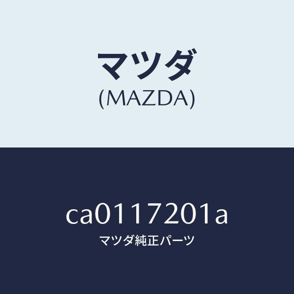 マツダ(MAZDA)ギヤー メーン ドライブ/マツダ純正部品/プレマシー/チェンジ/CA0117201A(CA01-17-201A)