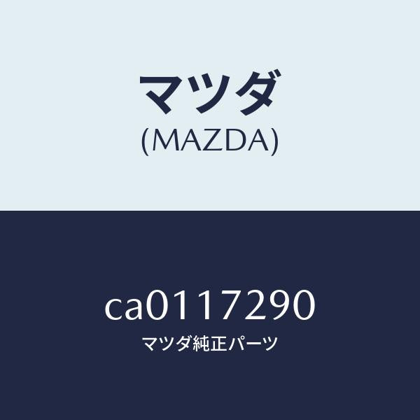 マツダ(MAZDA)ベアリング テーパー/マツダ純正部品/プレマシー/チェンジ/CA0117290(CA01-17-290)