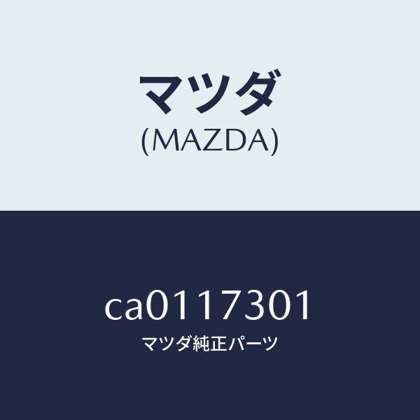 マツダ(MAZDA)ギヤー カウンターシヤフト/マツダ純正部品/プレマシー/チェンジ/CA0117301(CA01-17-301)
