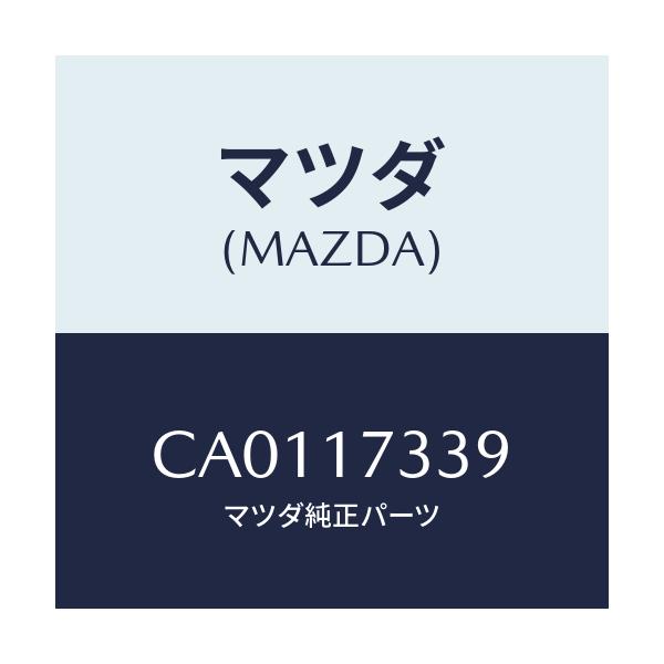 マツダ(MAZDA) リング 'O'/プレマシー/チェンジ/マツダ純正部品/CA0117339(CA01-17-339)