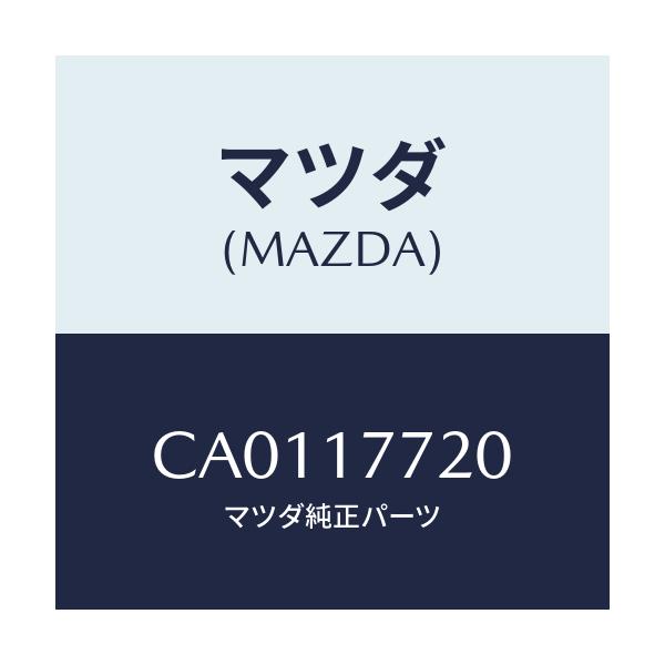 マツダ(MAZDA) レバー セレクト/プレマシー/チェンジ/マツダ純正部品/CA0117720(CA01-17-720)