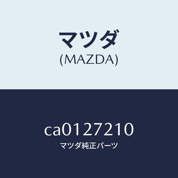 マツダ(MAZDA)ベアリング ピニオン/マツダ純正部品/プレマシー/CA0127210(CA01-27-210)